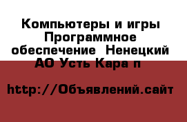 Компьютеры и игры Программное обеспечение. Ненецкий АО,Усть-Кара п.